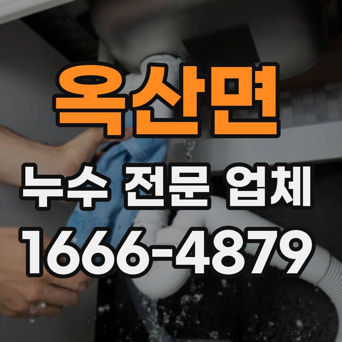 옥산면 누수 전문 업체