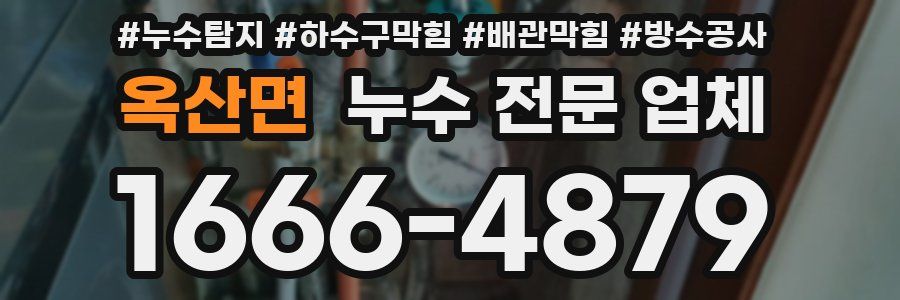 옥산면 누수 전문 업체