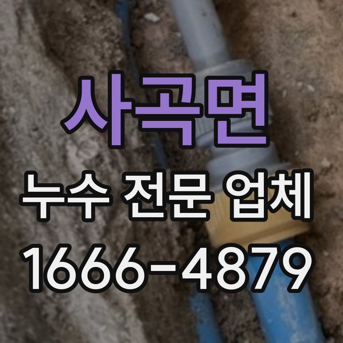 사곡면 누수 전문 업체
