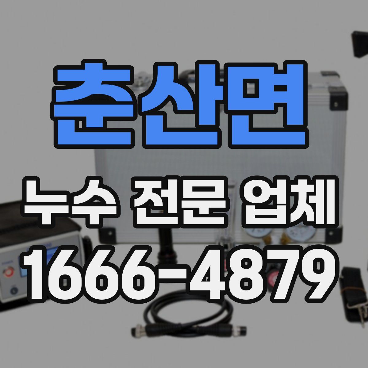 춘산면 누수 전문 업체