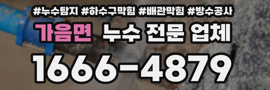 가음면 누수 전문 업체