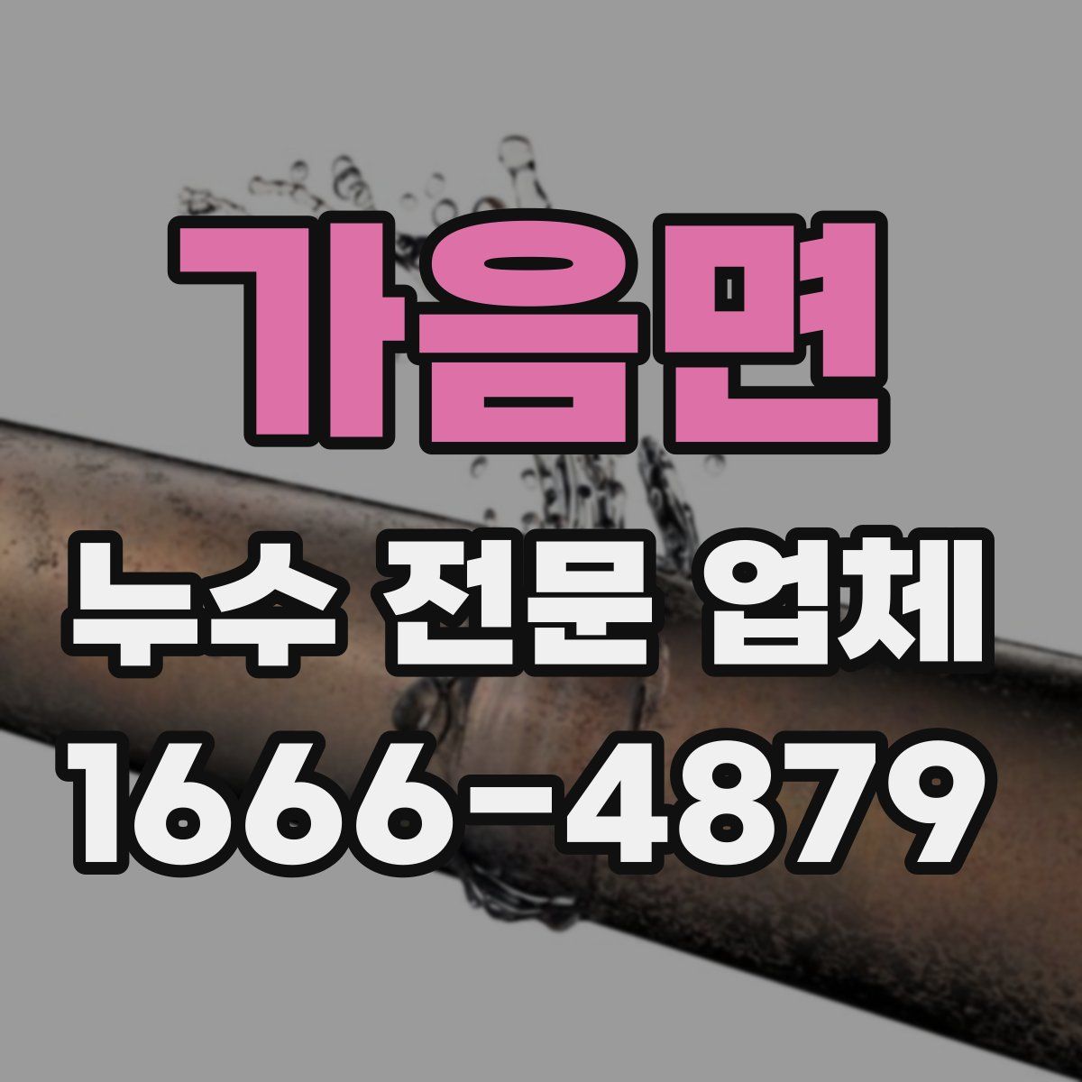 가음면 누수 전문 업체