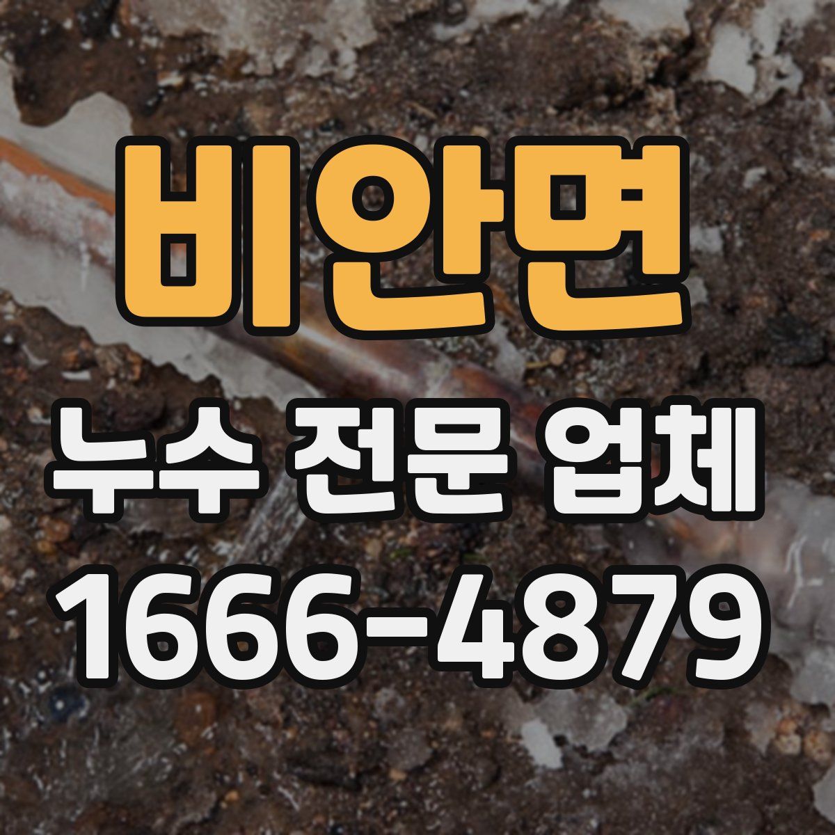 비안면 누수 전문 업체