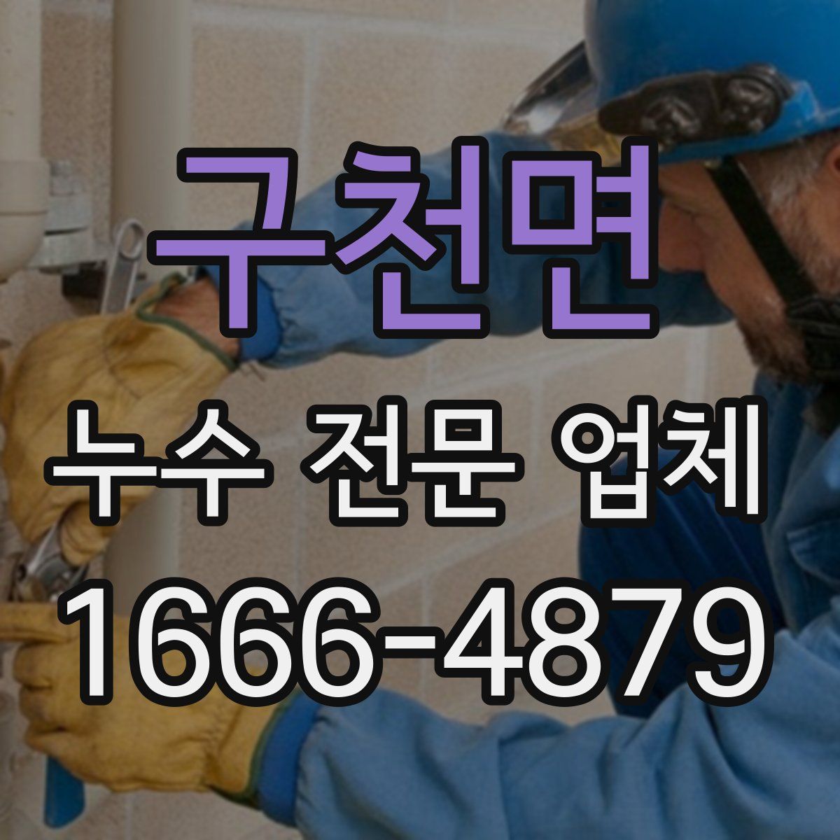 구천면 누수 전문 업체