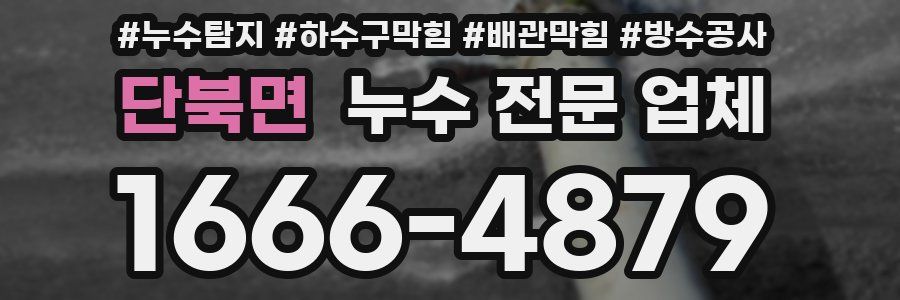 단북면 누수 전문 업체