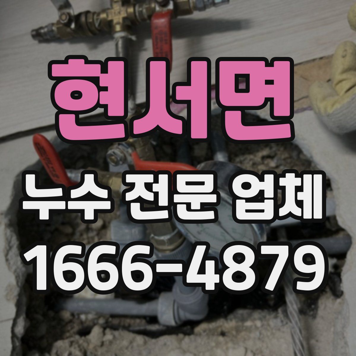 현서면 누수 전문 업체