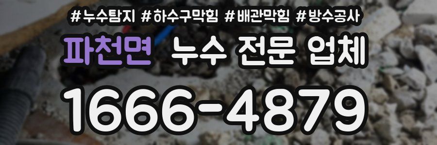 파천면 누수 전문 업체