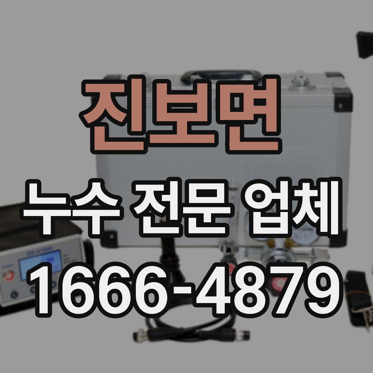 진보면 누수 전문 업체