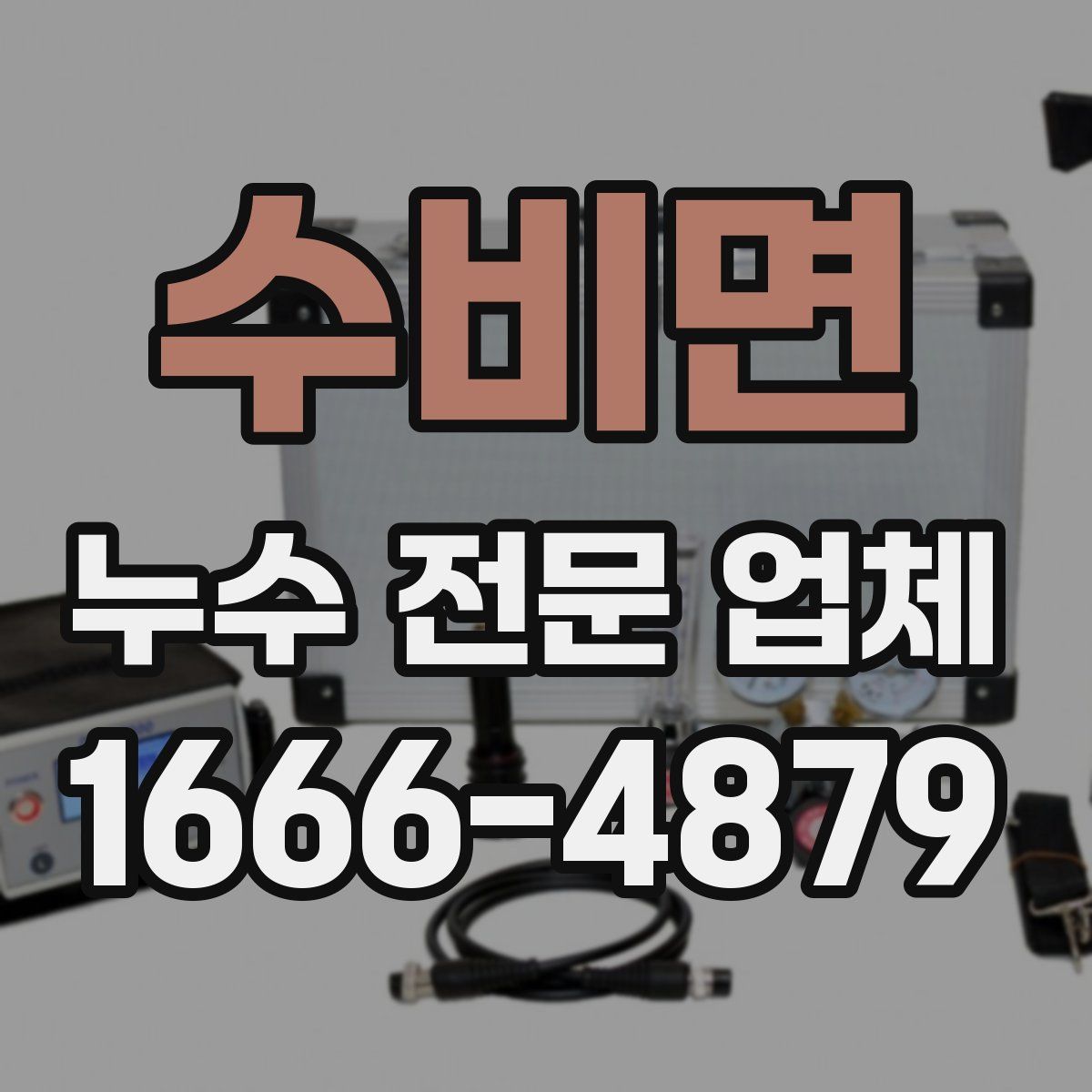 수비면 누수 전문 업체