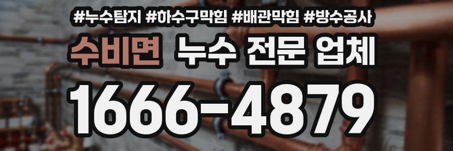 수비면 누수 전문 업체