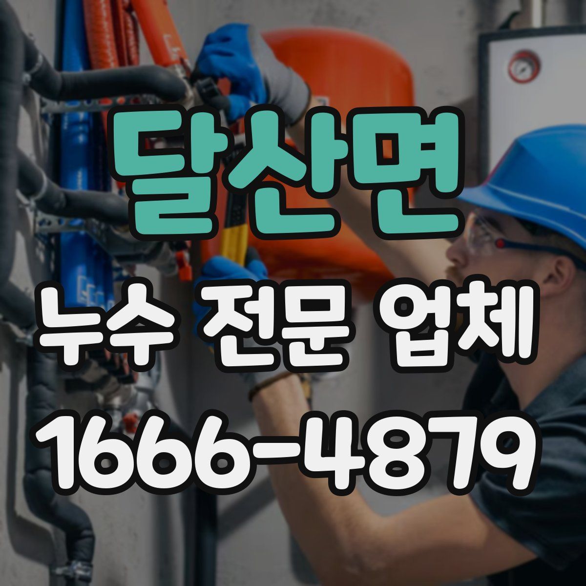 달산면 누수 전문 업체