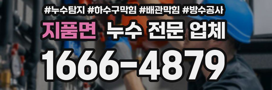 지품면 누수 전문 업체