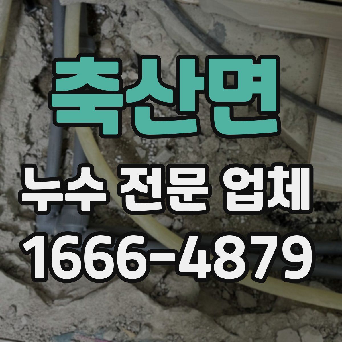 축산면 누수 전문 업체