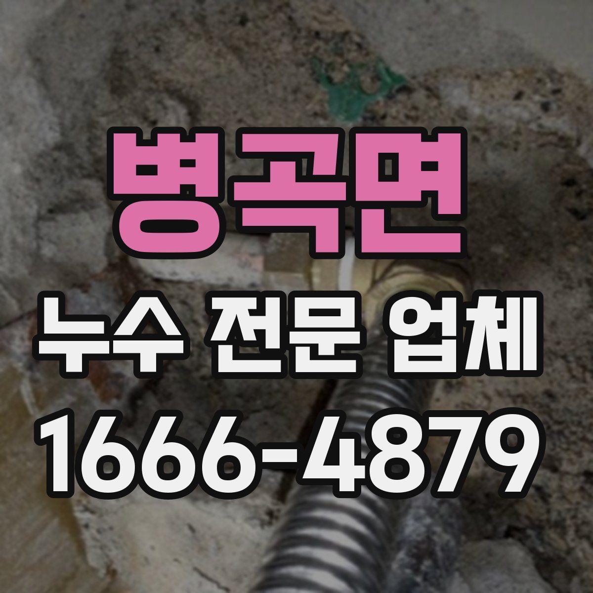 병곡면 누수 전문 업체