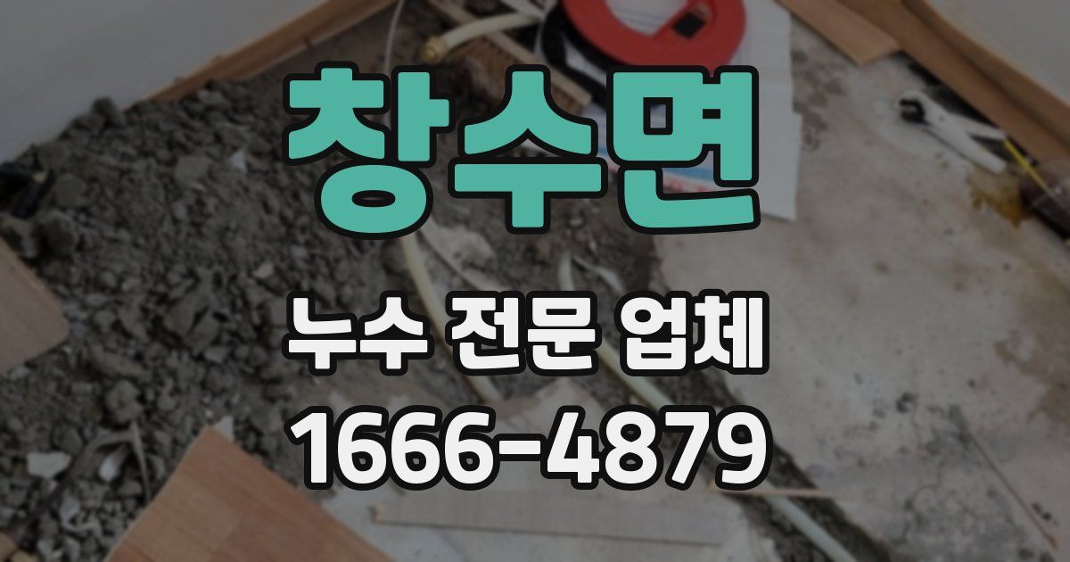 창수면 누수 전문 업체