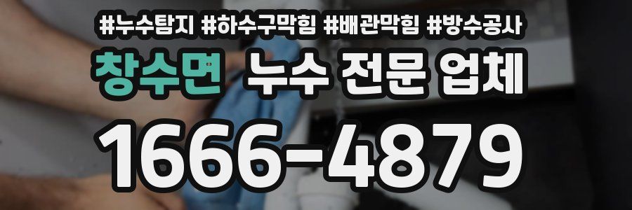 창수면 누수 전문 업체