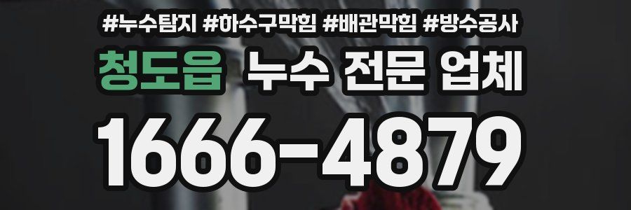 청도읍 누수 전문 업체