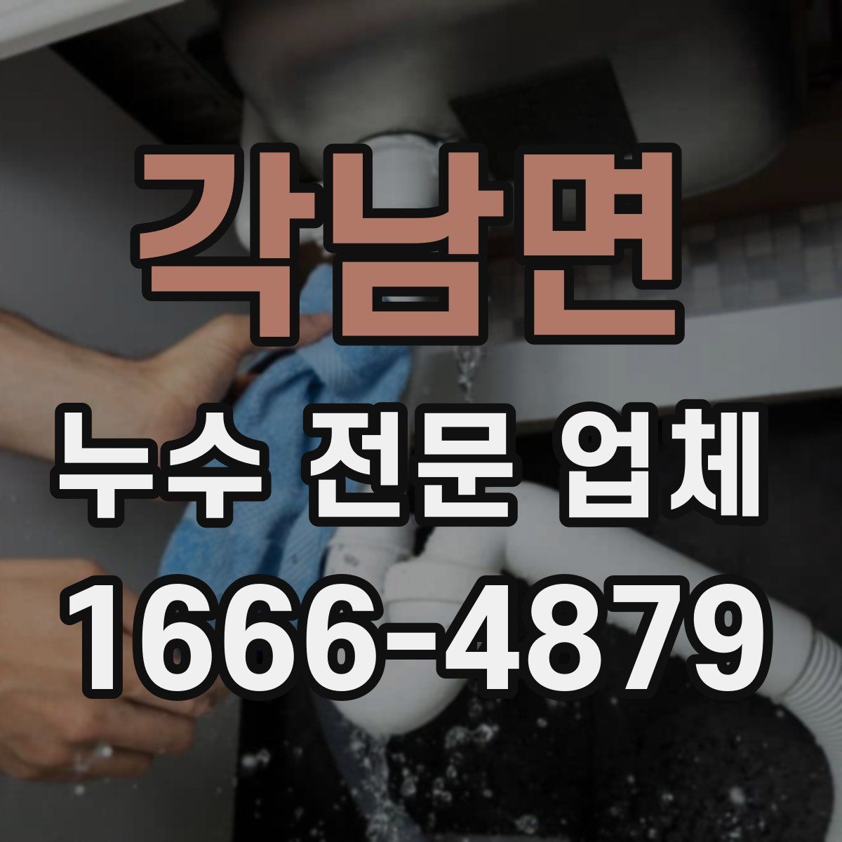 각남면 누수 전문 업체