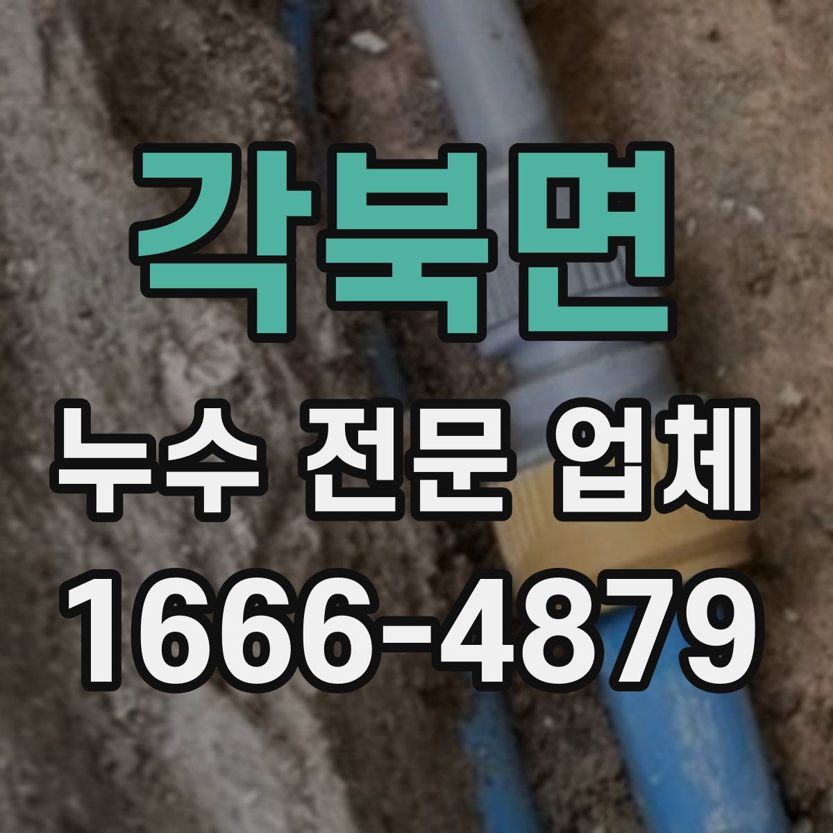 각북면 누수 전문 업체