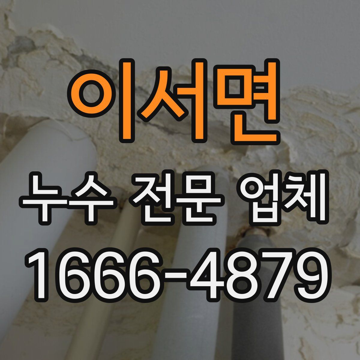 이서면 누수 전문 업체