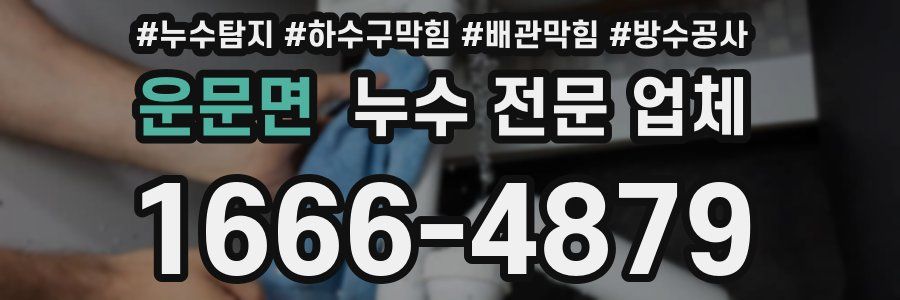 운문면 누수 전문 업체