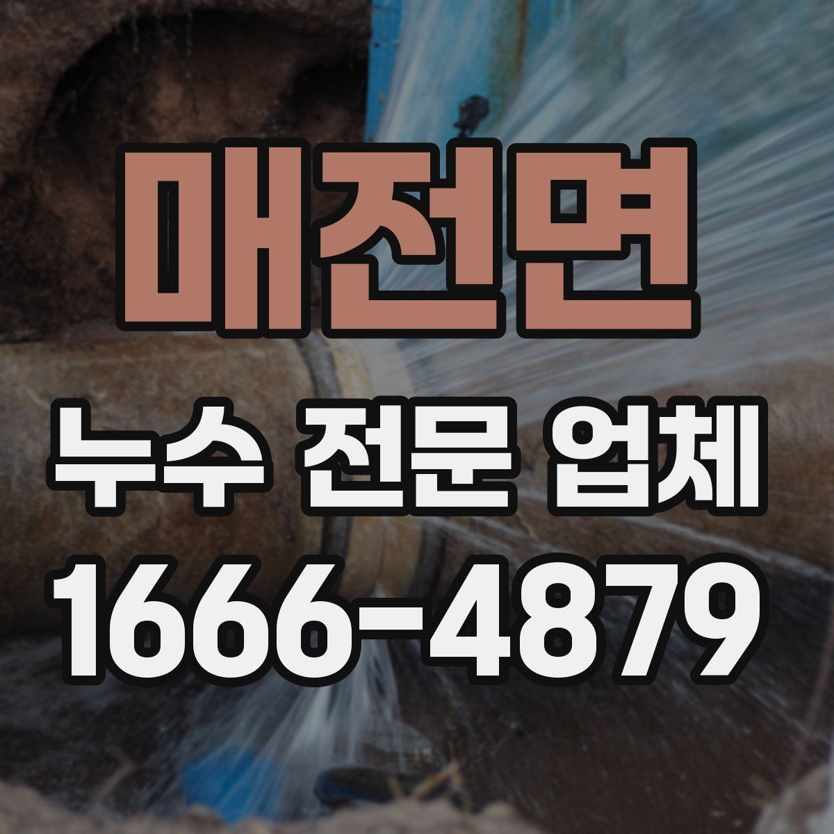 매전면 누수 전문 업체