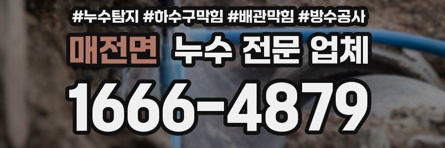 매전면 누수 전문 업체