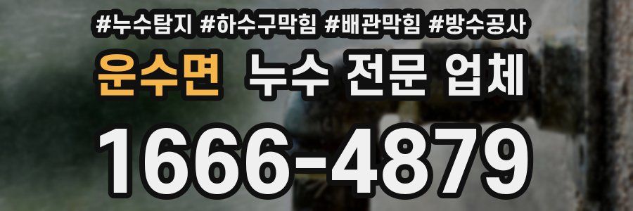 운수면 누수 전문 업체