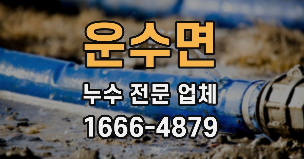 운수면 누수 전문 업체