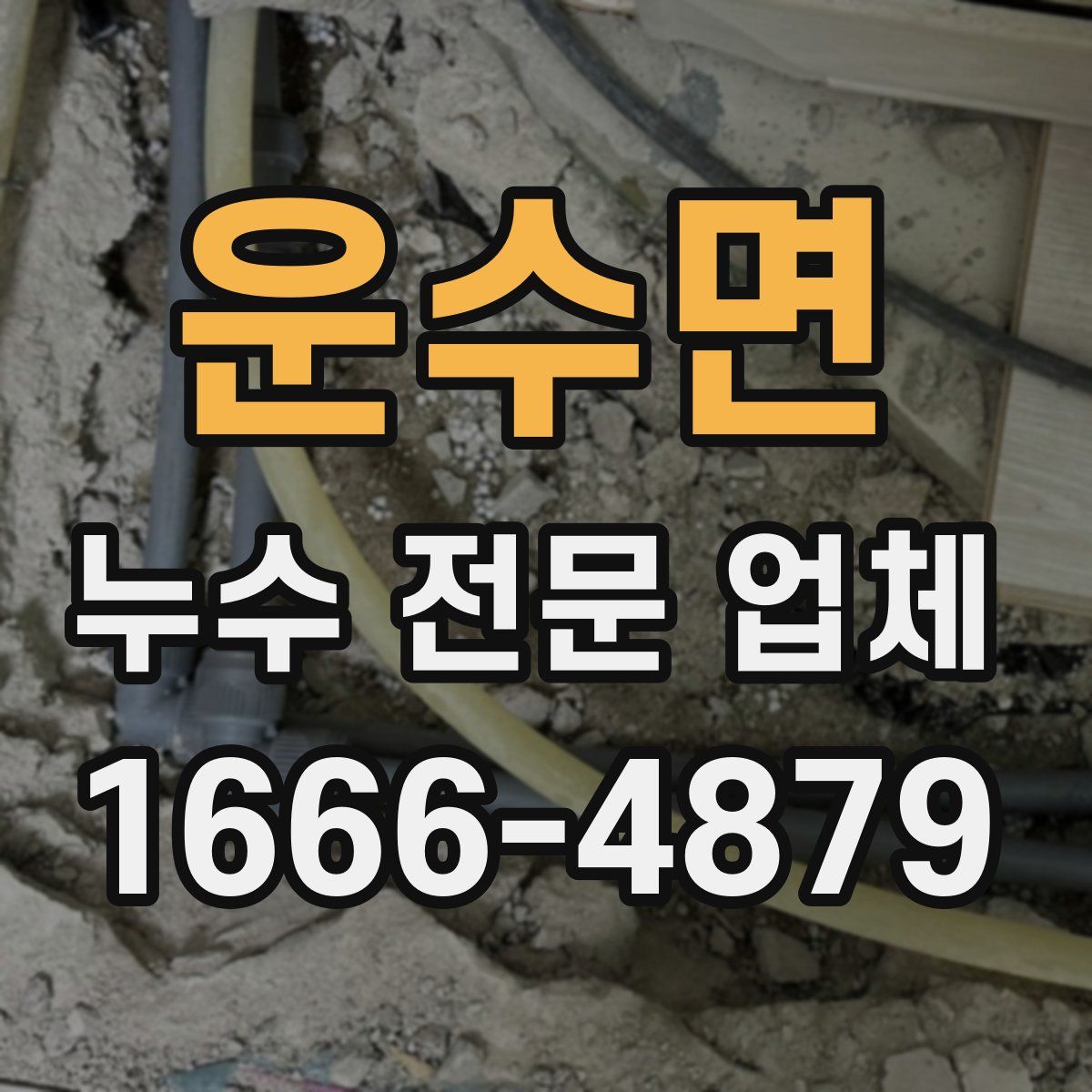운수면 누수 전문 업체