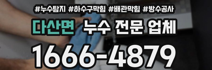 다산면 누수 전문 업체