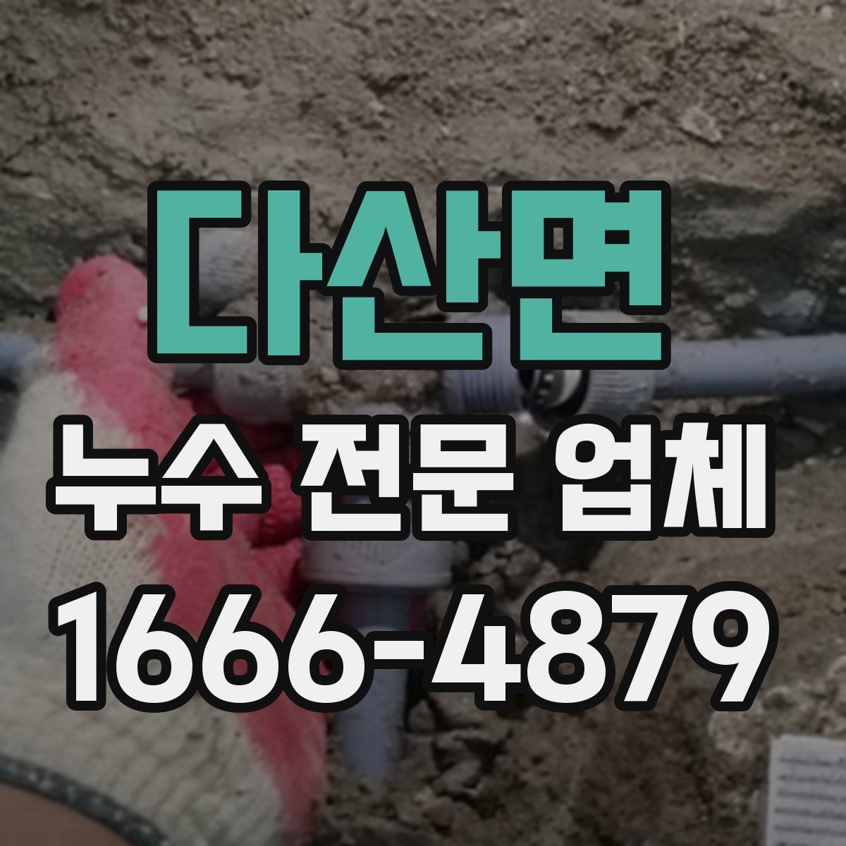 다산면 누수 전문 업체