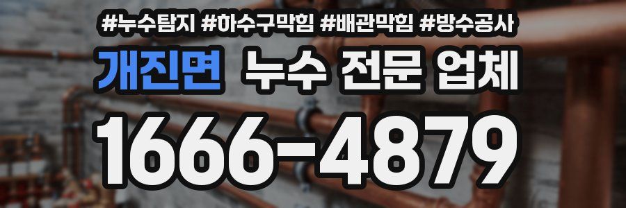 개진면 누수 전문 업체