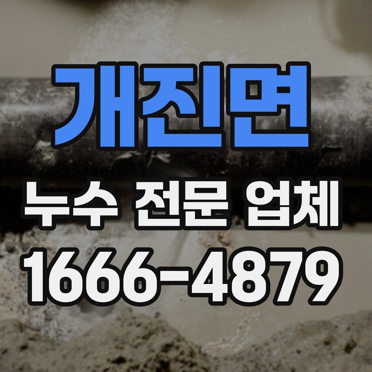 개진면 누수 전문 업체