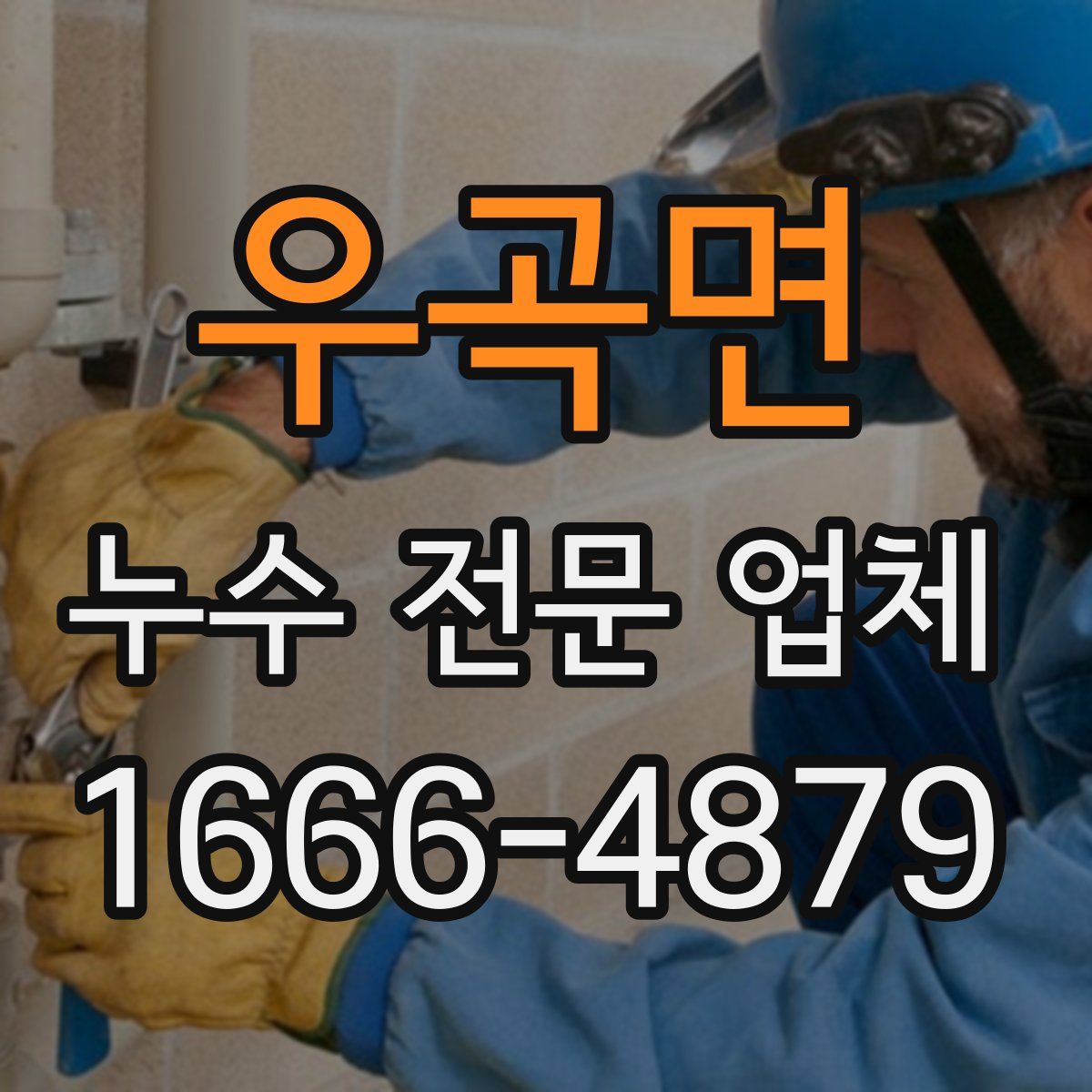 우곡면 누수 전문 업체