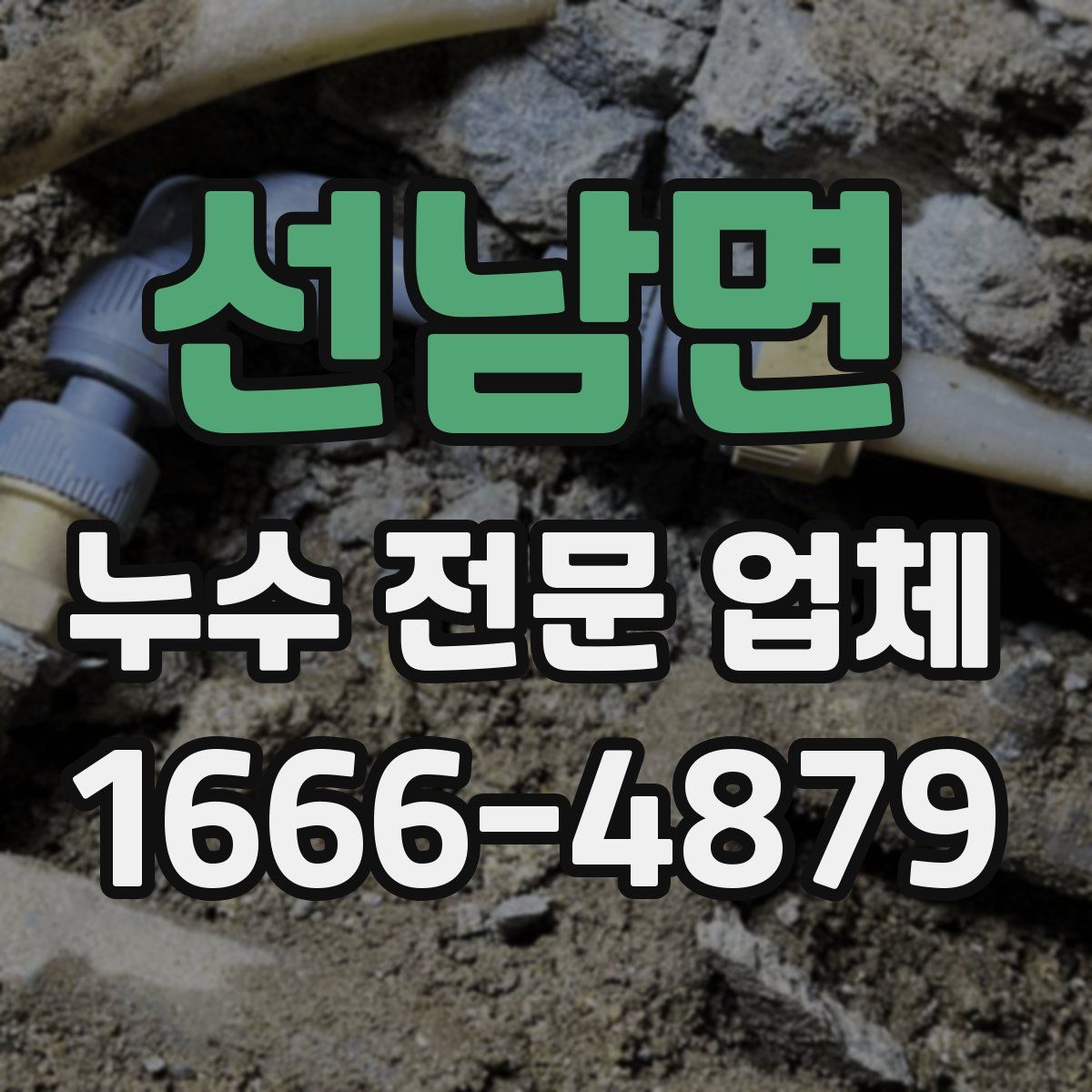 선남면 누수 전문 업체