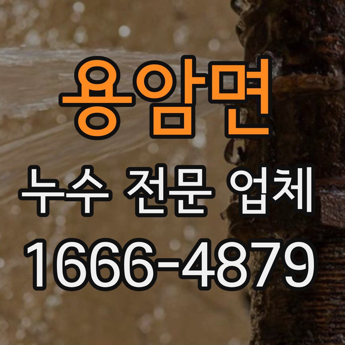 용암면 누수 전문 업체