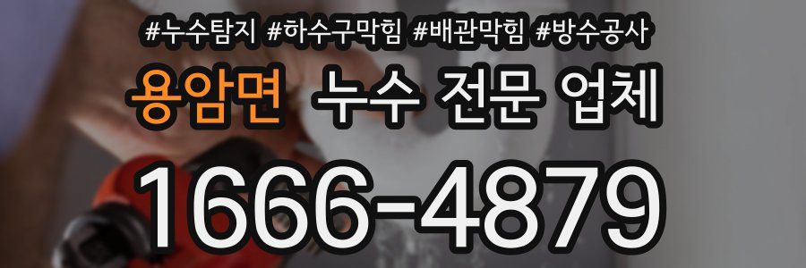 용암면 누수 전문 업체