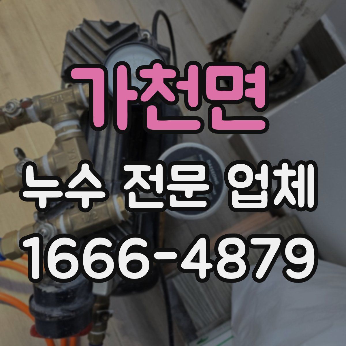 가천면 누수 전문 업체