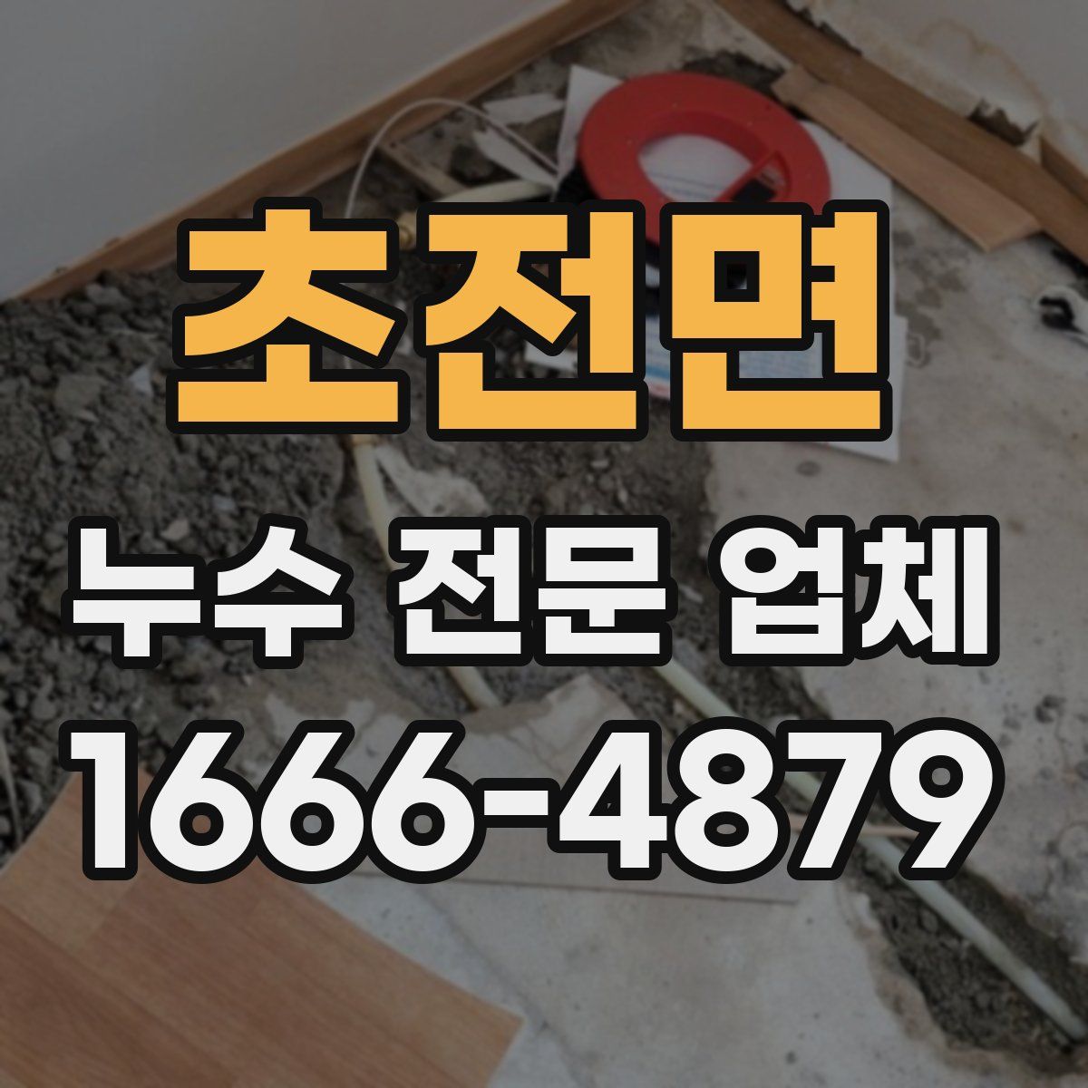 초전면 누수 전문 업체