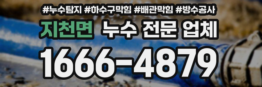지천면 누수 전문 업체