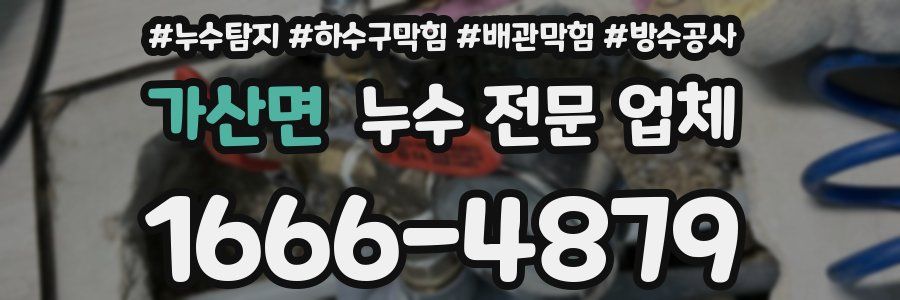 가산면 누수 전문 업체