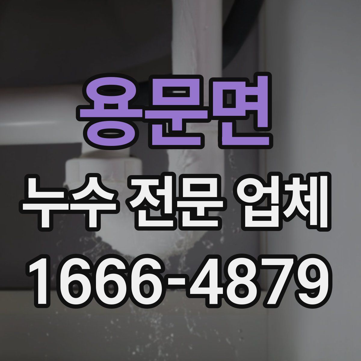 용문면 누수 전문 업체