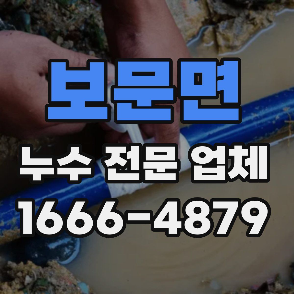 보문면 누수 전문 업체