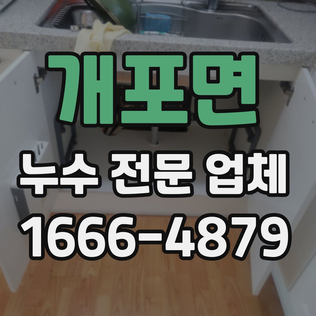 개포면 누수 전문 업체