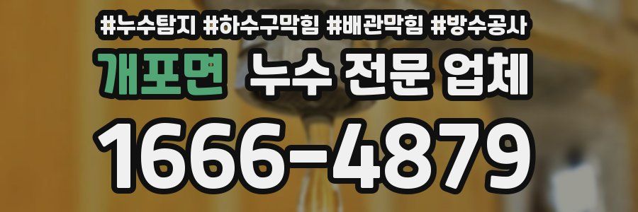 개포면 누수 전문 업체