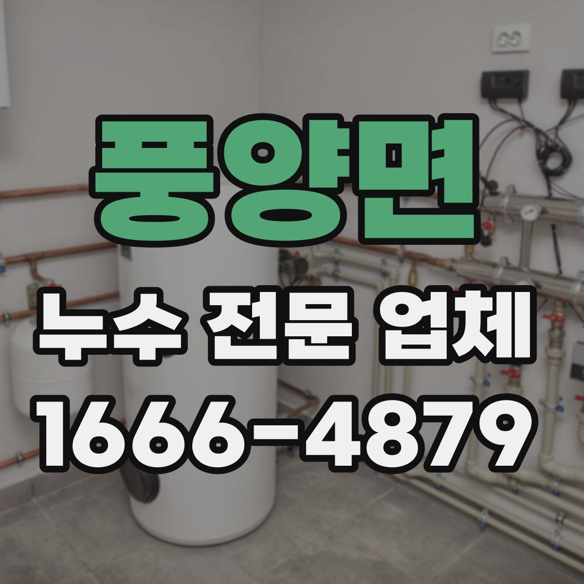 풍양면 누수 전문 업체