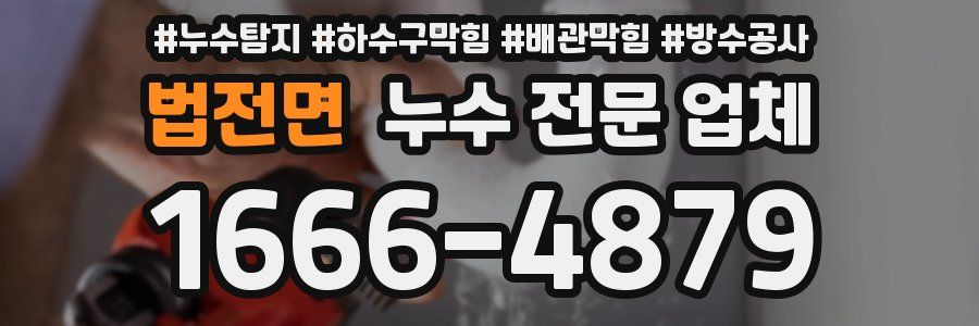 법전면 누수 전문 업체