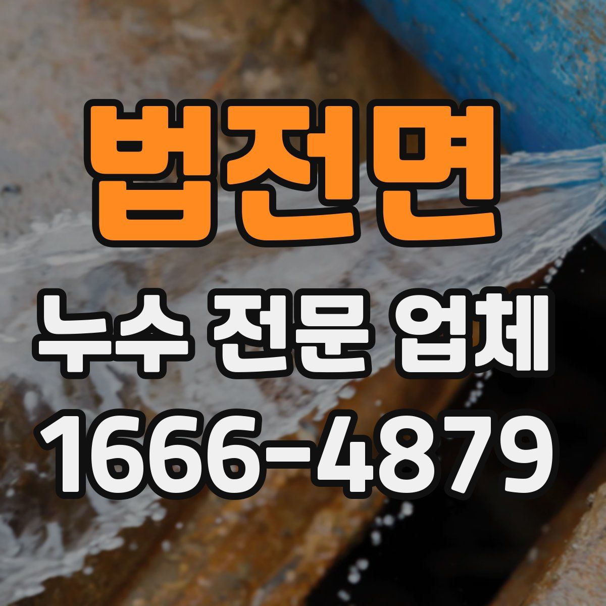 법전면 누수 전문 업체