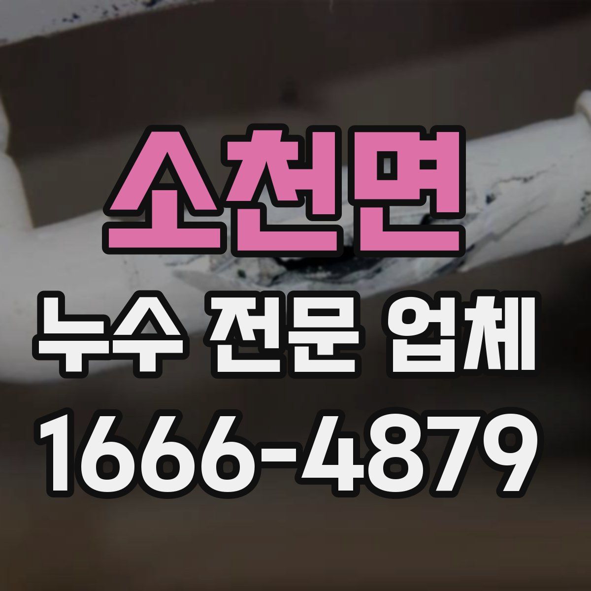 소천면 누수 전문 업체